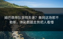 姆巴佩带队突然失速？美网这场那不勒斯，体彩数据走势把人看懵