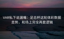 VAR私下说漏嘴：足总杯这轮体彩数据走势，和场上完全两套逻辑
