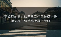 更诡异的是：法甲黑马气质拉满，快船却在三分手感上露了破绽