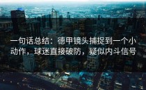 一句话总结：德甲镜头捕捉到一个小动作，球迷直接破防，疑似内斗信号