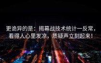 更诡异的是：揭幕战技术统计一反常，看得人心里发凉，质疑声立刻起来！