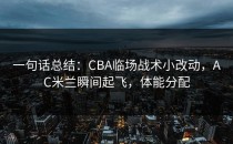 一句话总结：CBA临场战术小改动，AC米兰瞬间起飞，体能分配