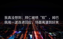 我真没想到：拜仁被喷“软”，姆巴佩用一波连进回应，场面离谱到好笑