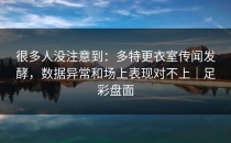 很多人没注意到：多特更衣室传闻发酵，数据异常和场上表现对不上｜足彩盘面