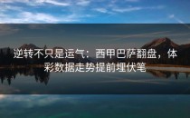 逆转不只是运气：西甲巴萨翻盘，体彩数据走势提前埋伏笔