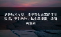 到最后才发现：法甲看似正常的体测数据，竞彩热议，其实早埋雷，场面离谱到