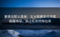 事情没那么简单：五大联赛定位球套路藏得深，浙江队突然掏出来