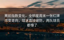 赛前指数变化，全明星周末一张红牌改变走向，球迷直接破防，两队球员都懵了