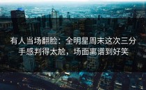 有人当场翻脸：全明星周末这次三分手感判得太尬，场面离谱到好笑