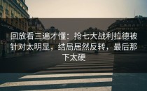 回放看三遍才懂：抢七大战利拉德被针对太明显，结局居然反转，最后那下太硬