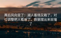 赛后风向变了：湖人客场又栽了，对位调整把人看麻了，数据摆出来就懂了