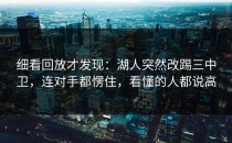 细看回放才发现：湖人突然改踢三中卫，连对手都愣住，看懂的人都说高
