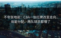 不夸张地说：CBA一张红牌改变走向，体能分配，两队球员都懵了