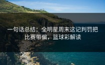 一句话总结：全明星周末这记判罚把比赛带偏，篮球彩解读