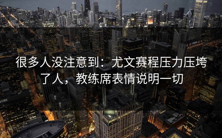 很多人没注意到：尤文赛程压力压垮了人，教练席表情说明一切  第1张