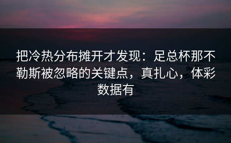 把冷热分布摊开才发现：足总杯那不勒斯被忽略的关键点，真扎心，体彩数据有  第1张