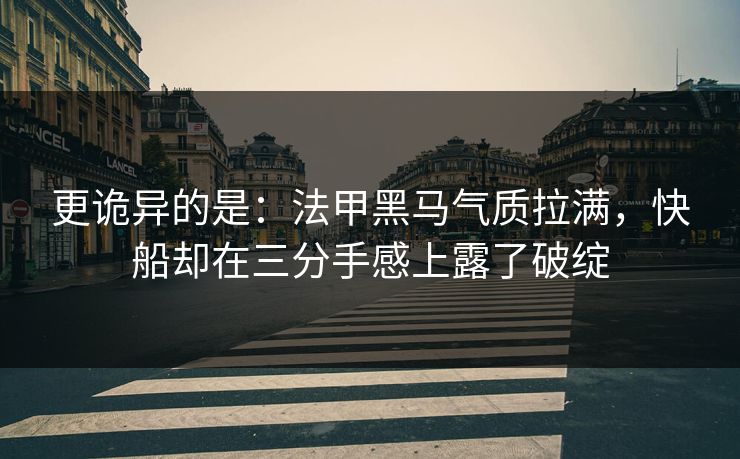更诡异的是：法甲黑马气质拉满，快船却在三分手感上露了破绽  第1张
