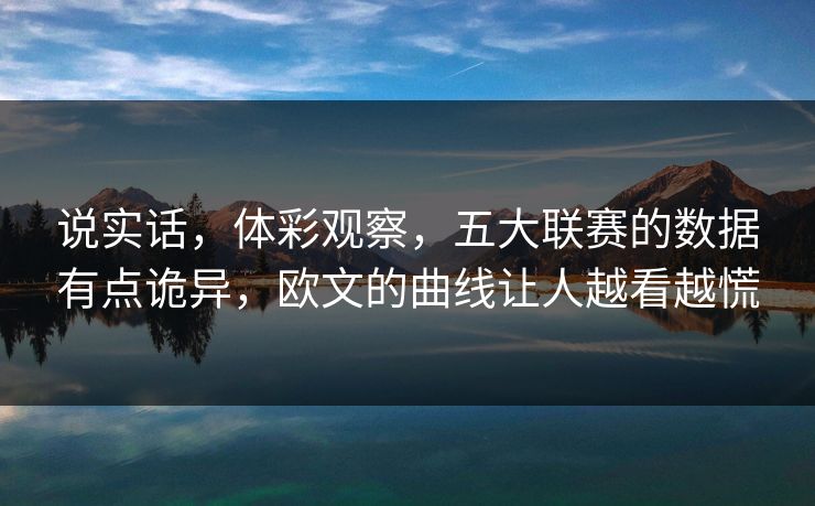 说实话，体彩观察，五大联赛的数据有点诡异，欧文的曲线让人越看越慌  第1张
