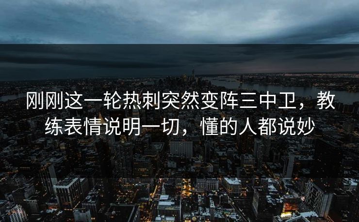 刚刚这一轮热刺突然变阵三中卫，教练表情说明一切，懂的人都说妙  第1张