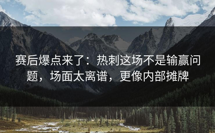 赛后爆点来了：热刺这场不是输赢问题，场面太离谱，更像内部摊牌  第1张